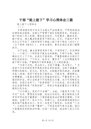 干部“能上能下”学习心得体会三篇