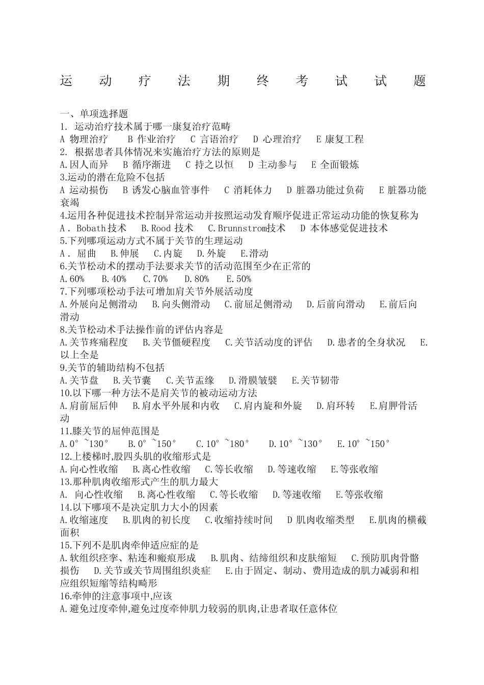 康复治疗专业运动疗法毕业试题 _第1页
