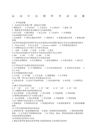 康复治疗专业运动疗法毕业试题 