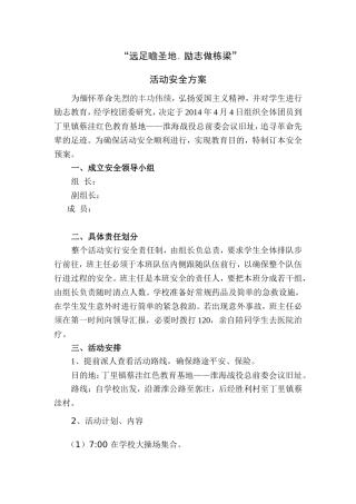 “远足瞻圣地励志做栋梁”活动方案