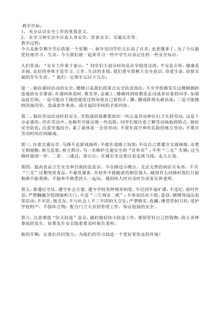 安全教育第一课