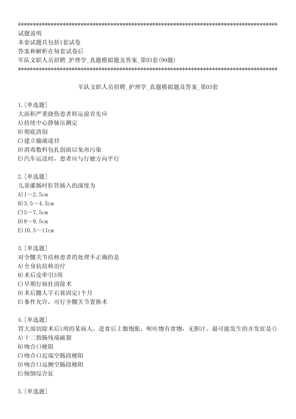 军队文职人员招聘_护理学_真题模拟题及答案_第03套_练习模式 _第1页