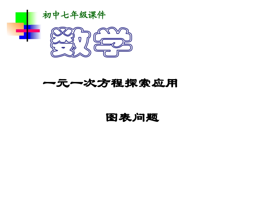 实际问题与一元一次方程--图表问题_第1页