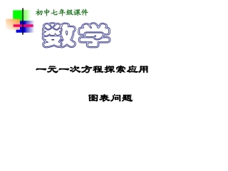 实际问题与一元一次方程--图表问题