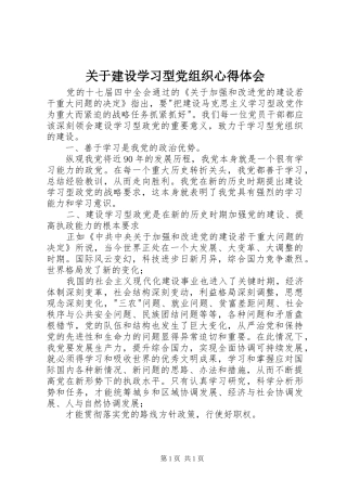 关于建设学习型党组织心得体会