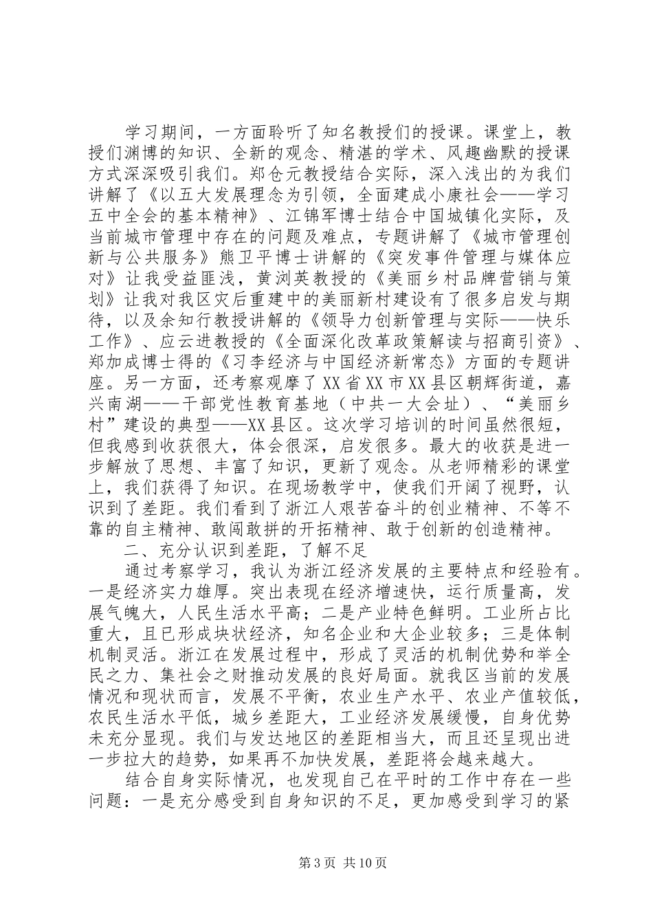 王菲赴浙江学习心得[合集]_第3页