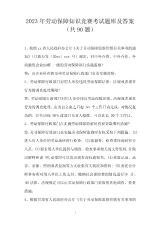 2023年劳动保障知识竞赛考试题库及答案(共90题) 