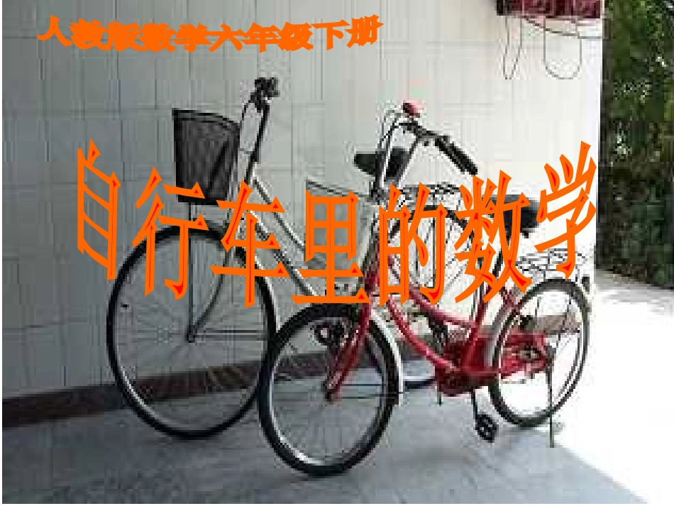 自行车里的数学(2)_第1页
