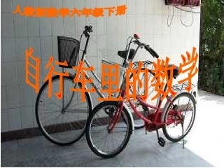自行车里的数学(2)