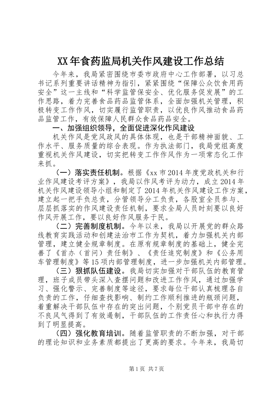 XX年食药监局机关作风建设工作总结_第1页