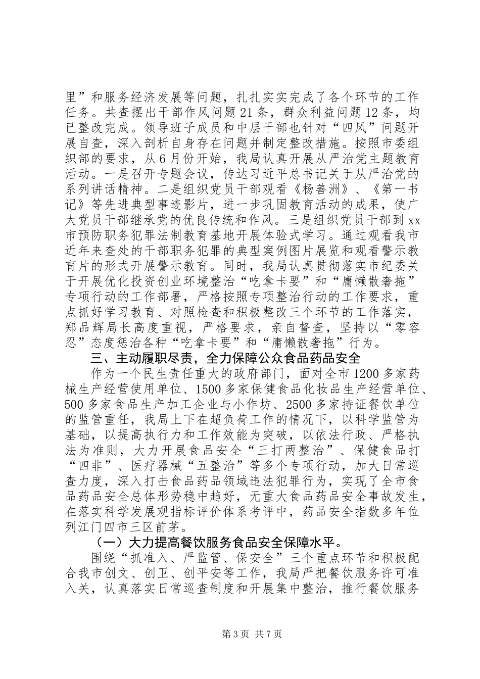 XX年食药监局机关作风建设工作总结_第3页