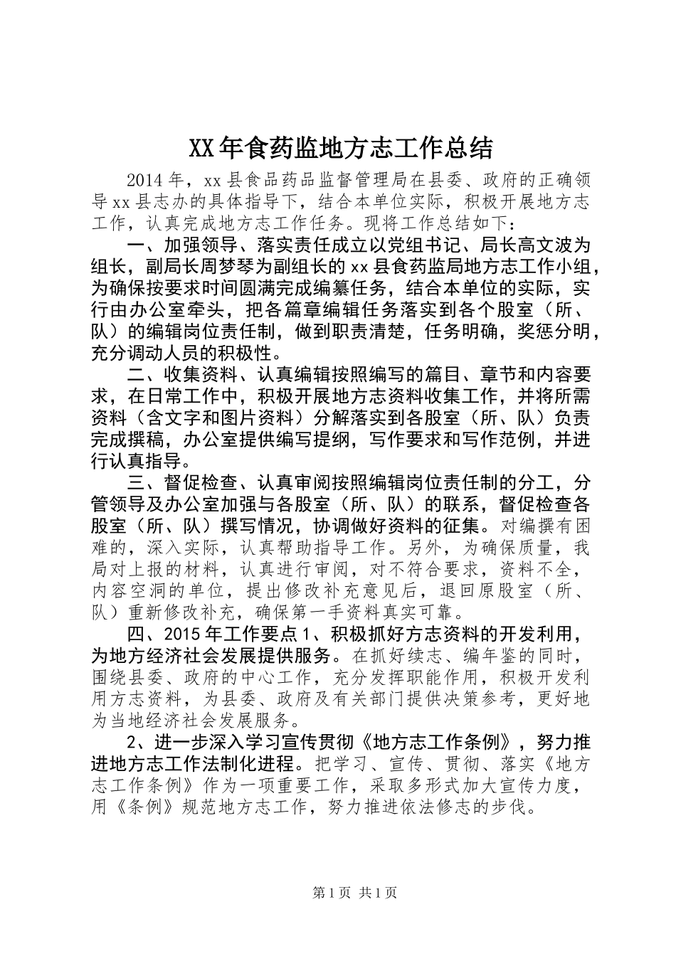 XX年食药监地方志工作总结_第1页