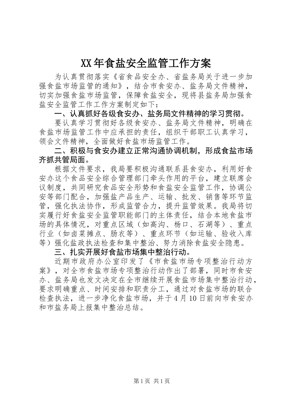 XX年食盐安全监管工作方案_第1页