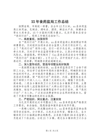 XX年食药监局工作总结