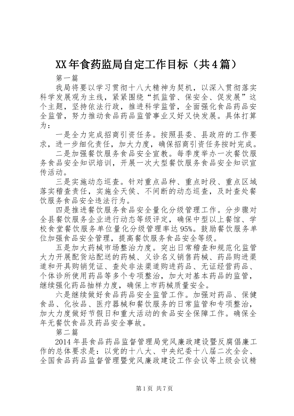 XX年食药监局自定工作目标(共4篇)_第1页