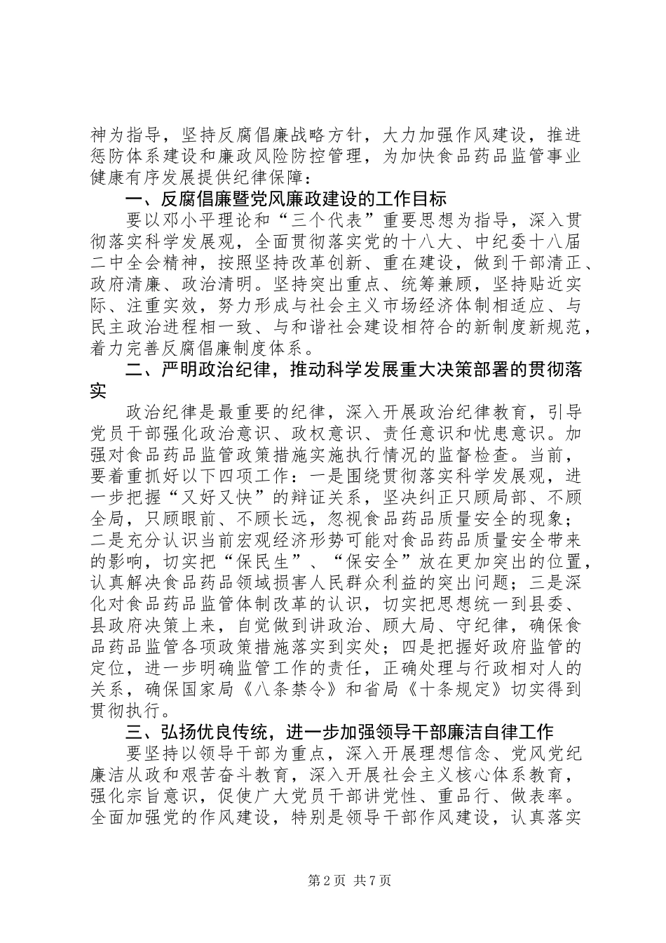 XX年食药监局自定工作目标(共4篇)_第2页