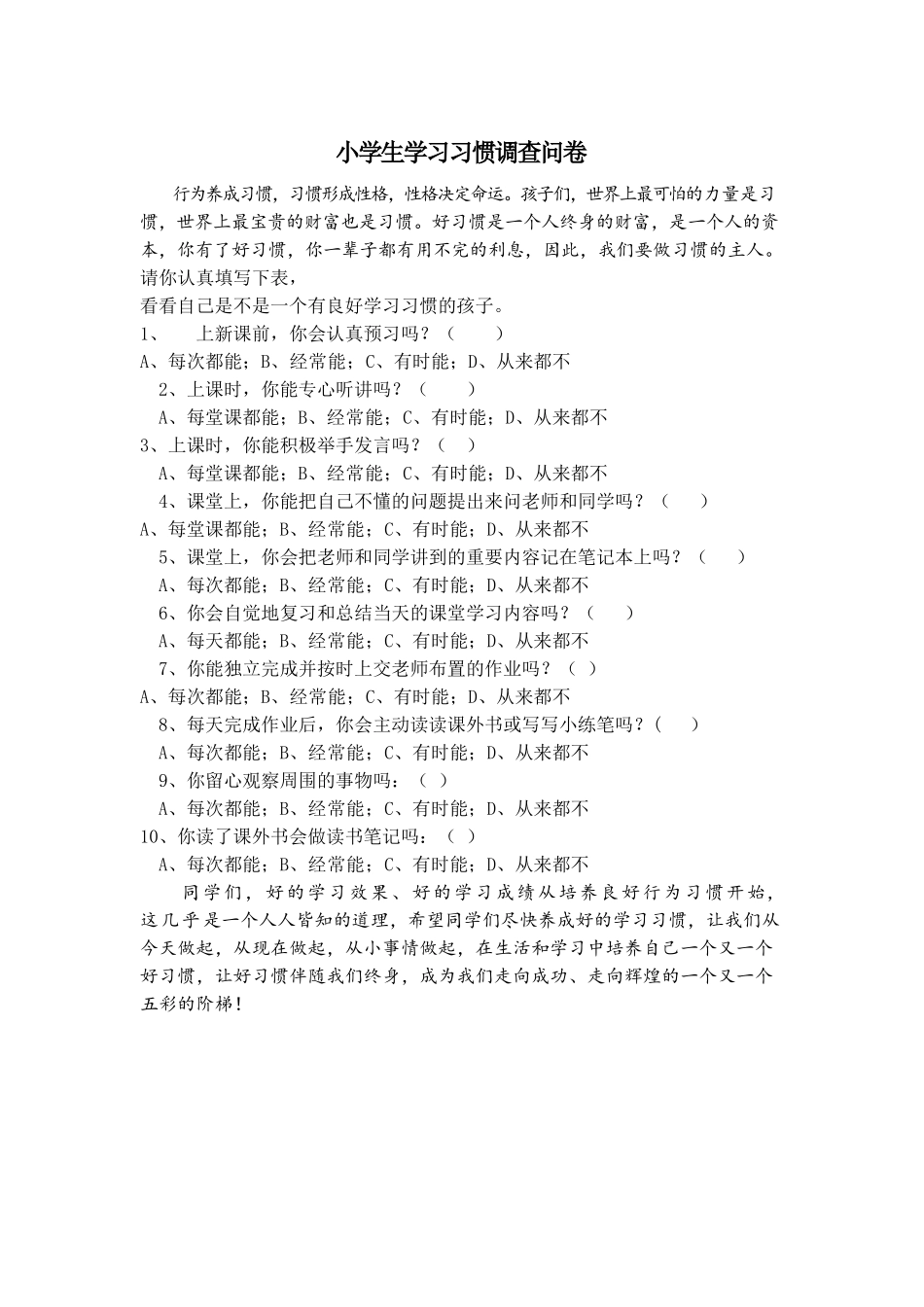 小学生学习习惯调查问卷_第1页