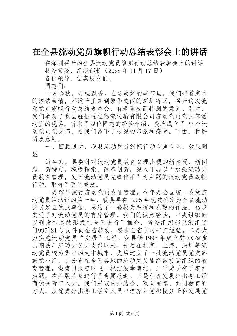 在全县流动党员旗帜行动总结表彰会上的讲话_第1页