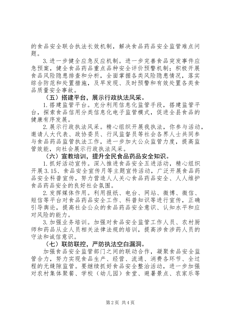 XX年食品药品稽查工作计划_第2页