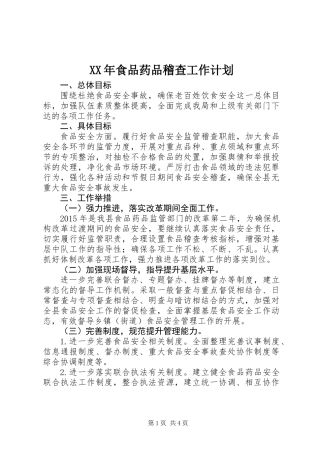 XX年食品药品稽查工作计划