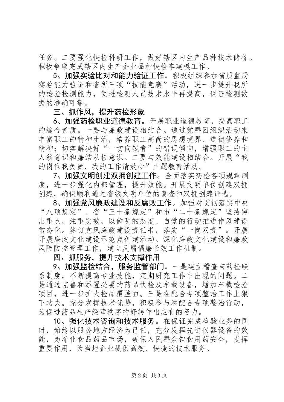 XX年食品药品检验所工作要点_第2页