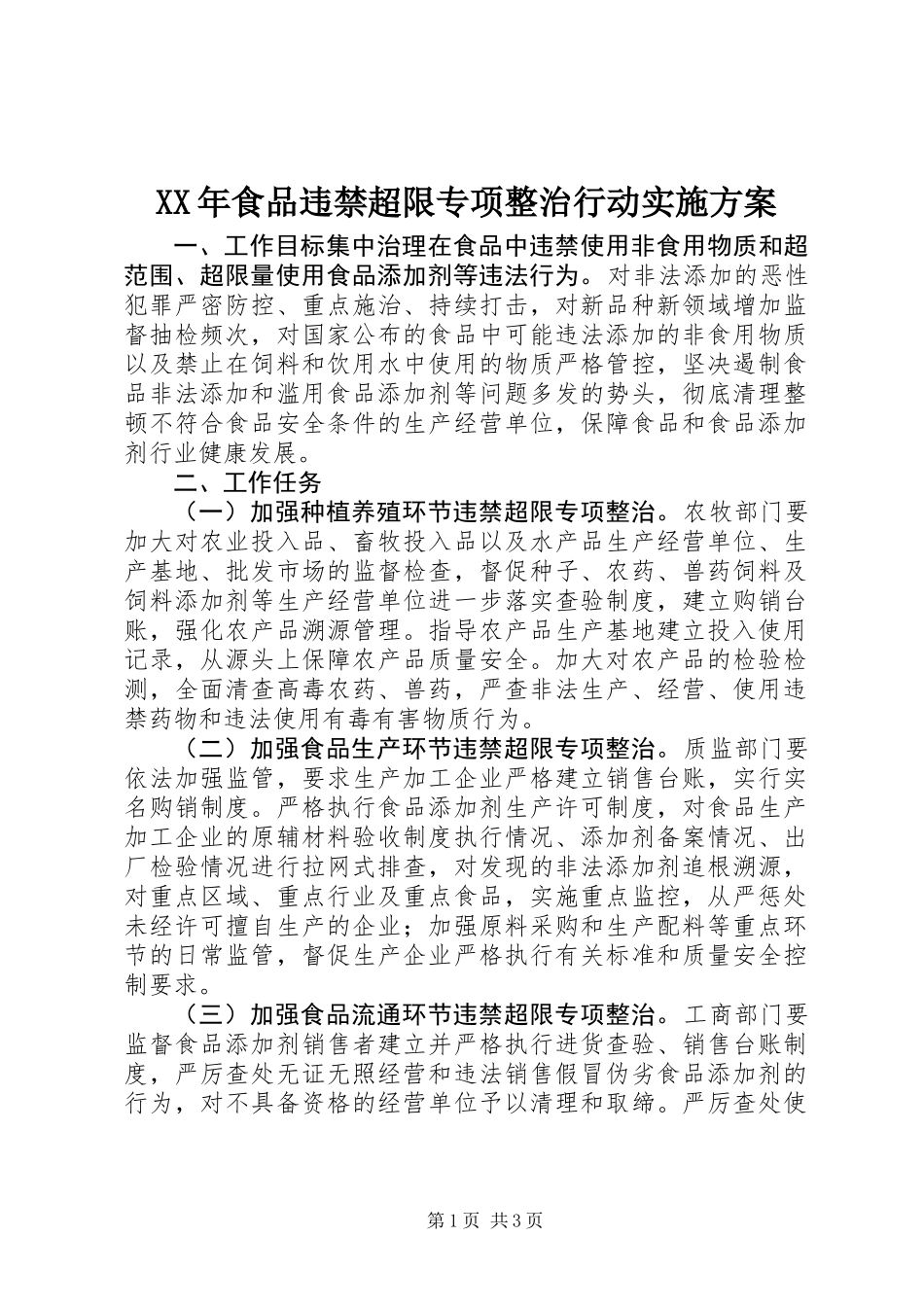 XX年食品违禁超限专项整治行动实施方案_第1页