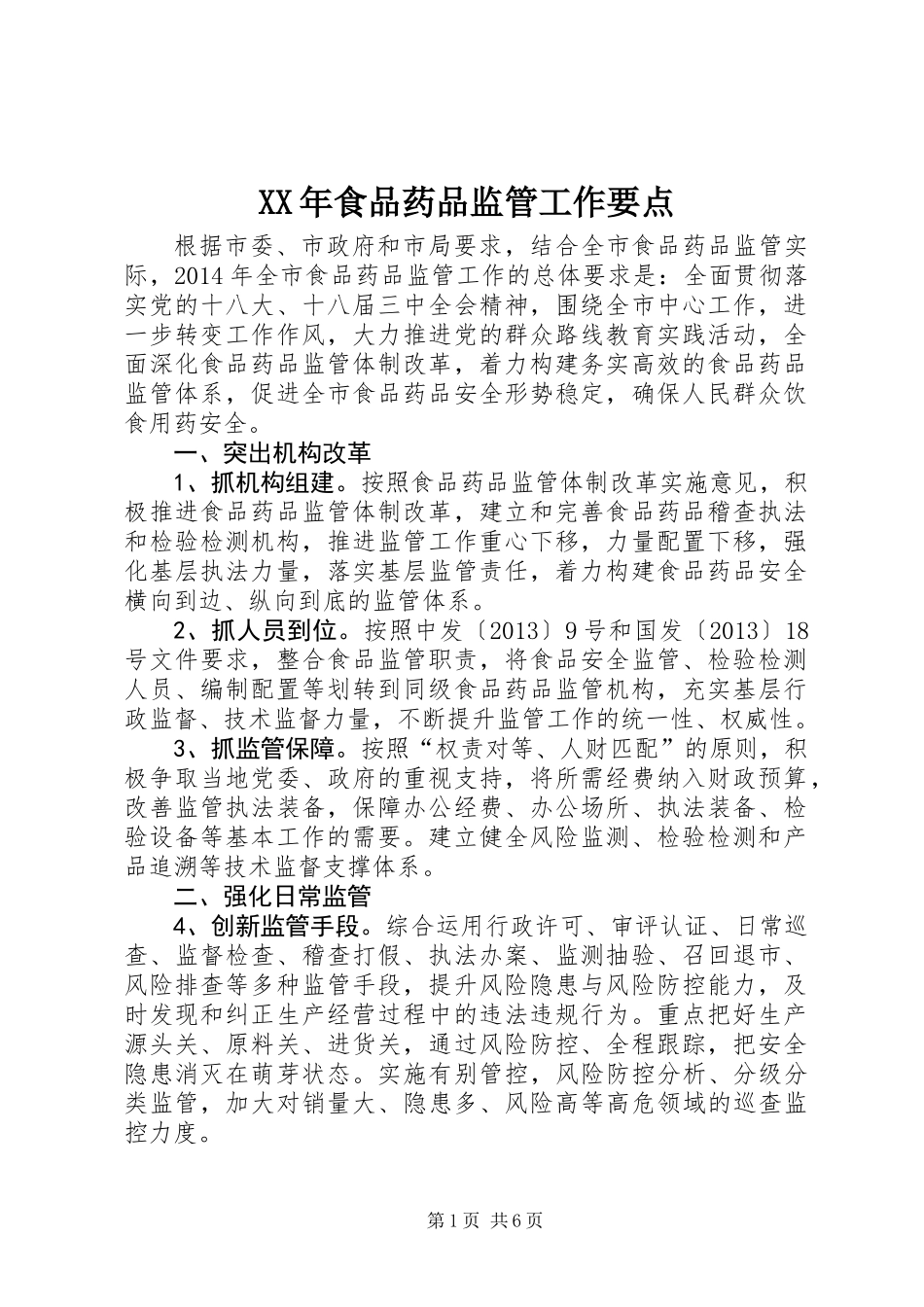 XX年食品药品监管工作要点_第1页
