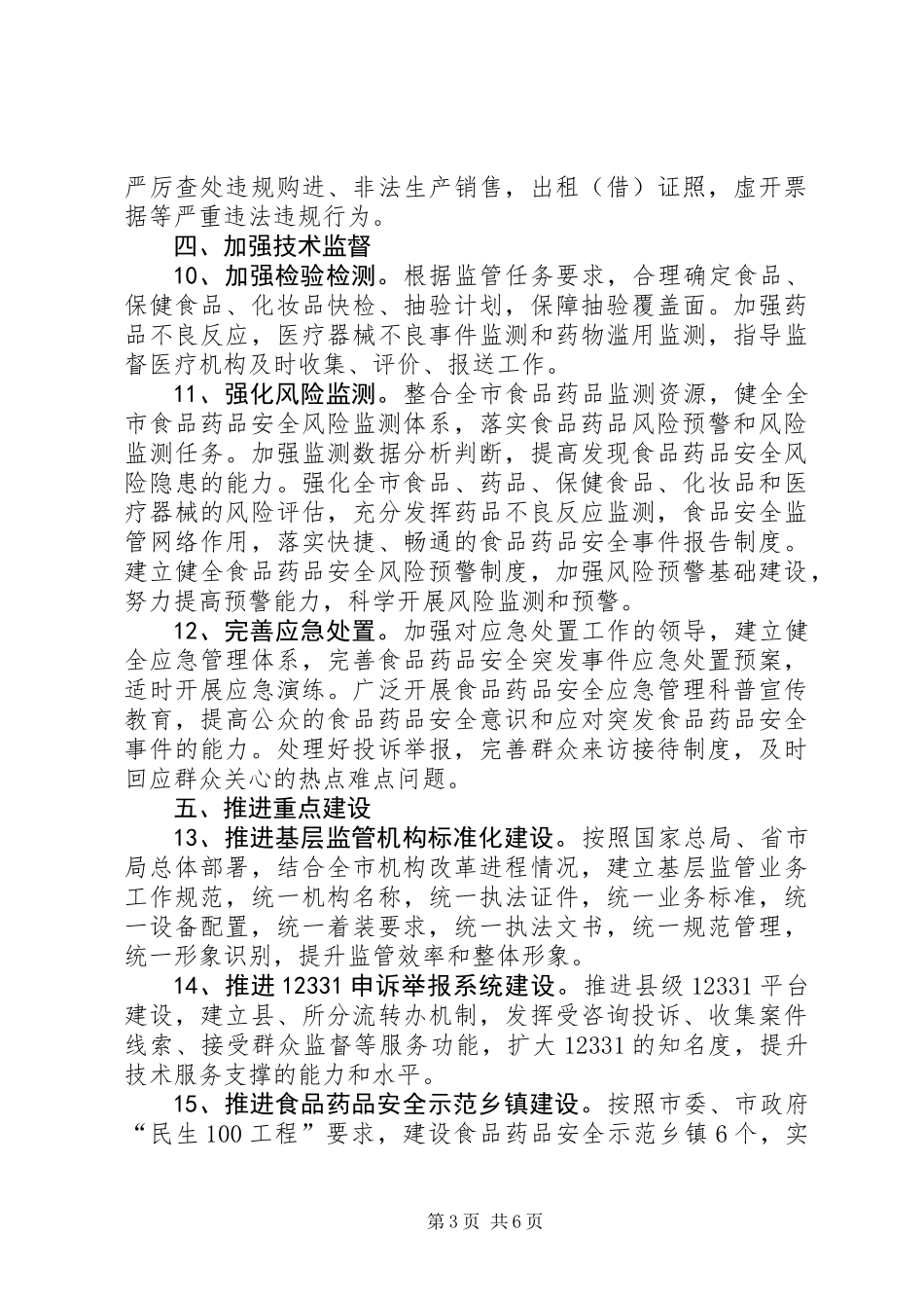 XX年食品药品监管工作要点_第3页