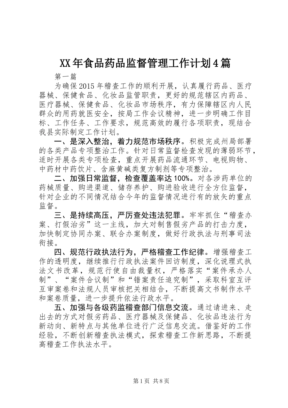 XX年食品药品监督管理工作计划4篇_第1页