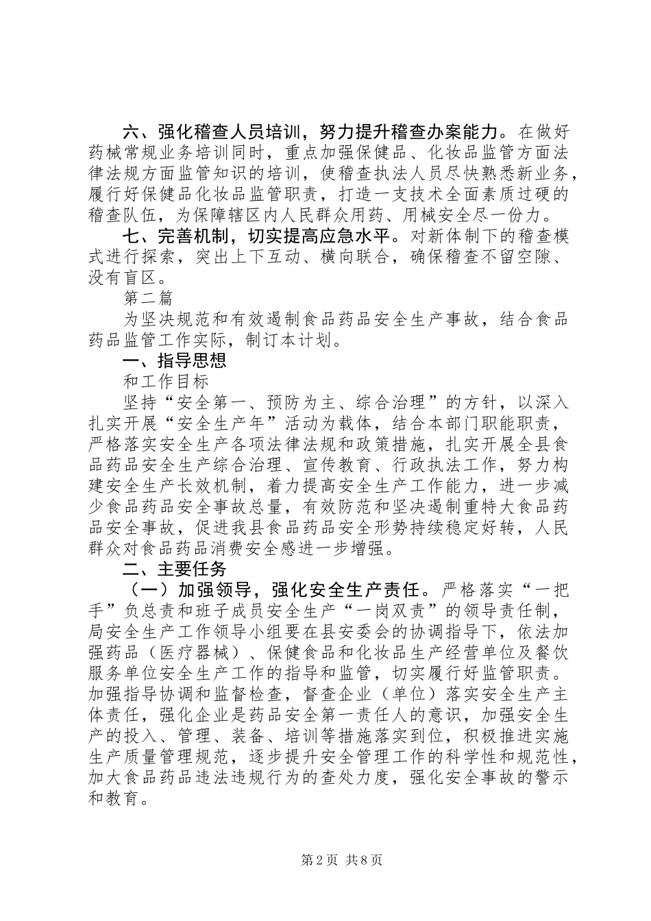 XX年食品药品监督管理工作计划4篇_第2页