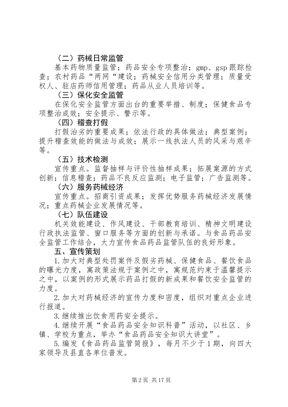 XX年食品药品监管方案(共5篇)_第2页