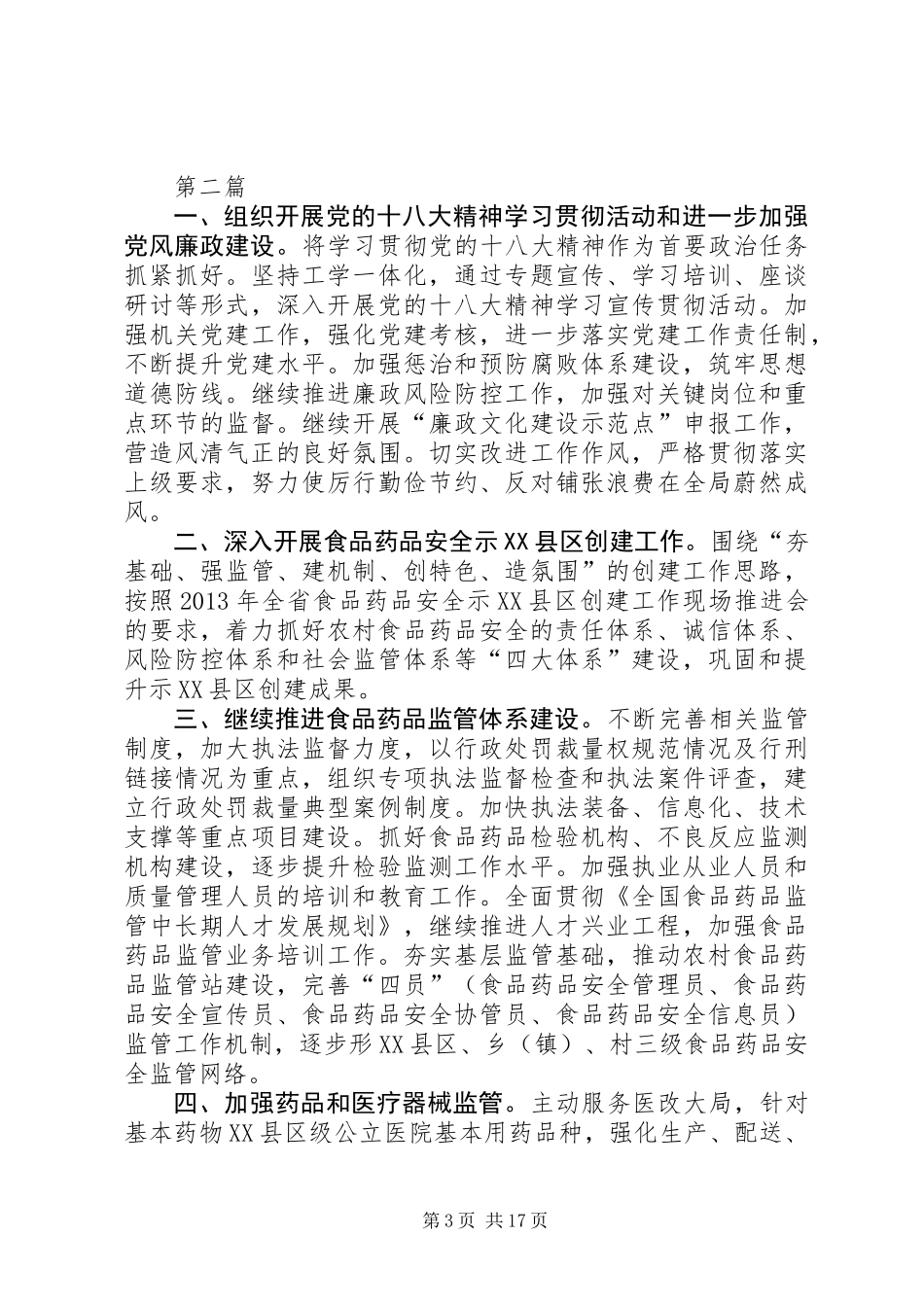 XX年食品药品监管方案(共5篇)_第3页