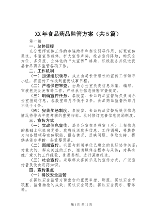 XX年食品药品监管方案(共5篇)