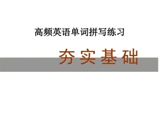 2014年高考英语高频英语单词拼写练习（人教版）