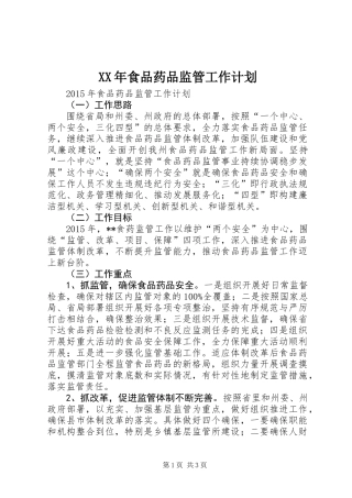 XX年食品药品监管工作计划