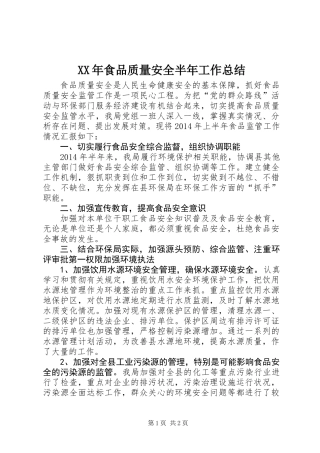 XX年食品质量安全半年工作总结
