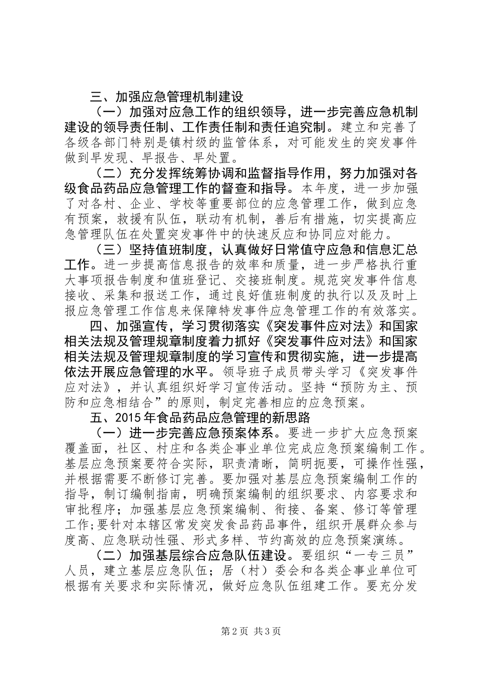 XX年食药监局应急管理工作总结_第2页