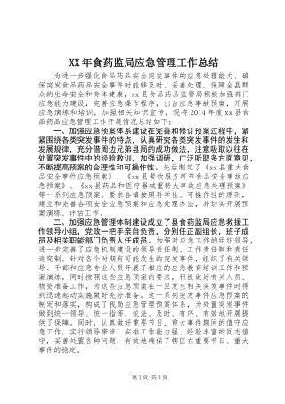 XX年食药监局应急管理工作总结