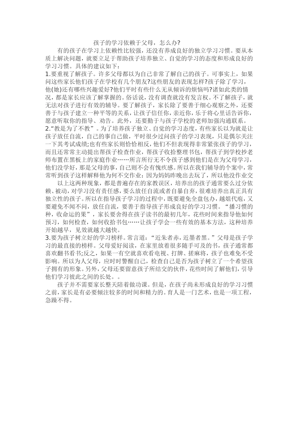 孩子的学习依赖于父母_第1页