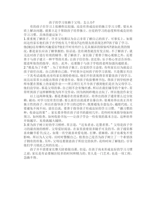 孩子的学习依赖于父母