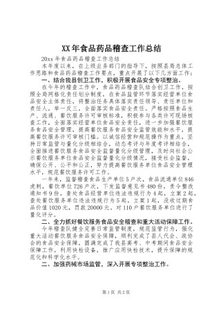 XX年食品药品稽查工作总结