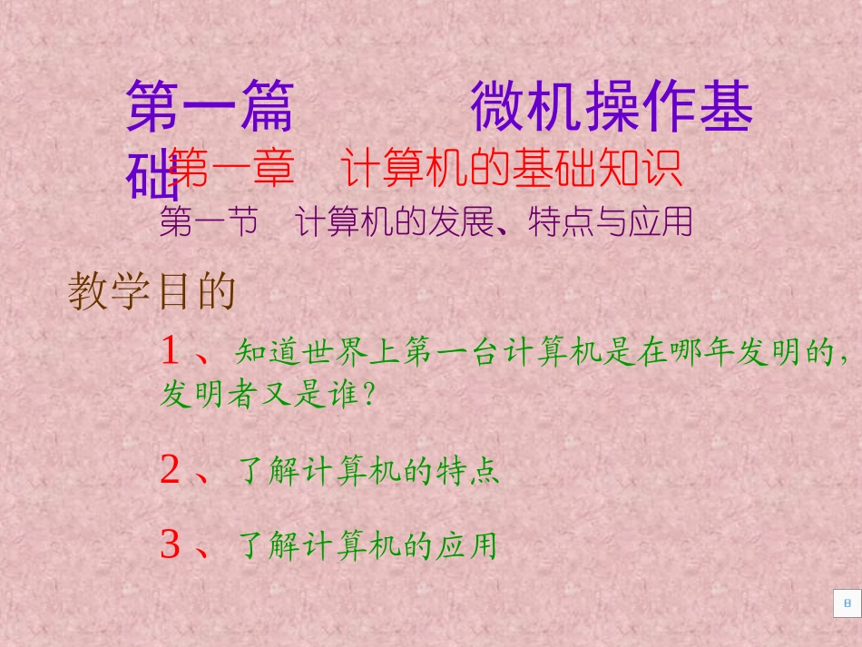 微机操作基础知识_第1页