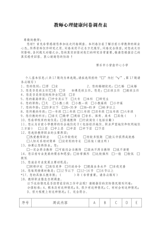 教师心理健康问卷调查表