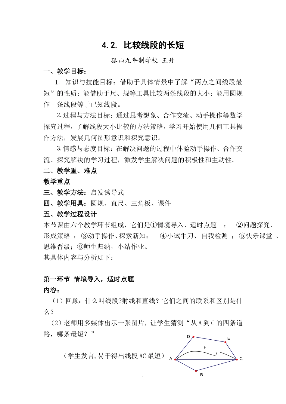 比较线段的长短教案_第1页