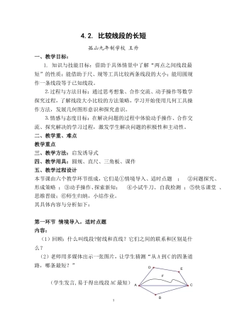 比较线段的长短教案