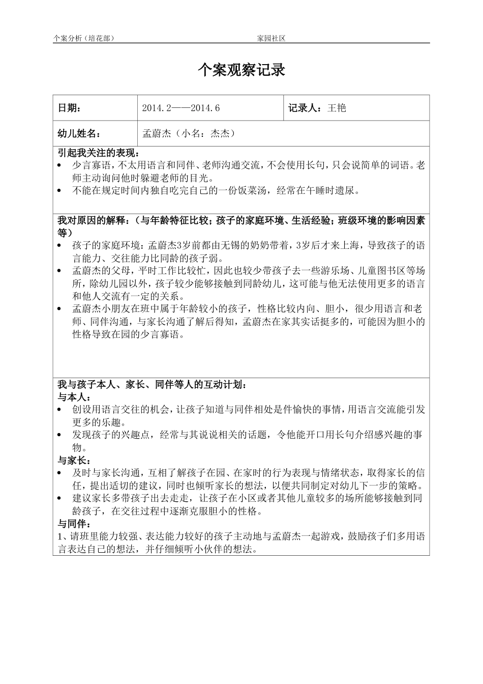 王艳6月个案观察记录_第1页