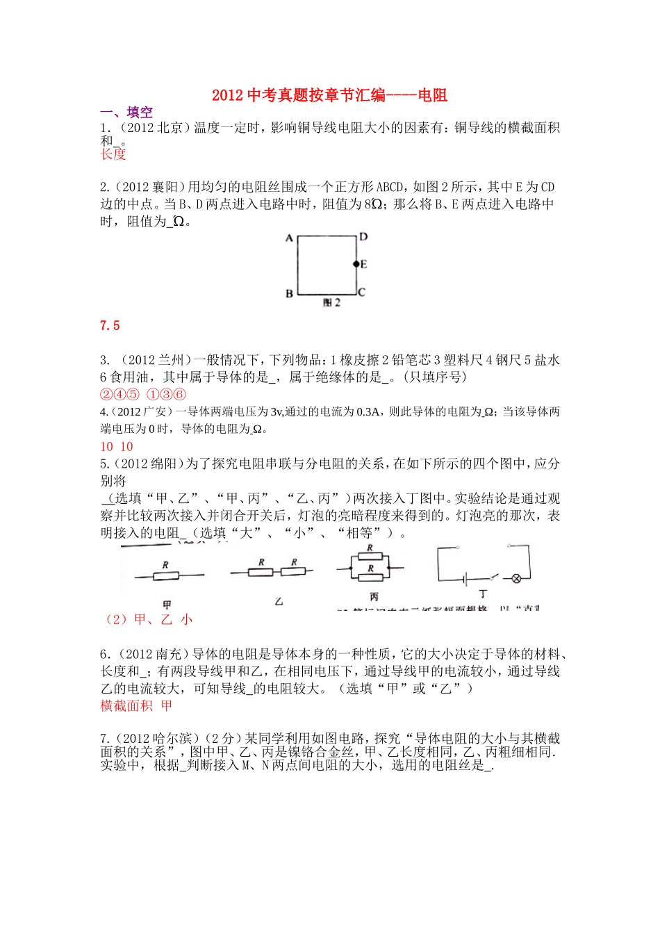 2012中考真题按章节汇编——电阻_第1页