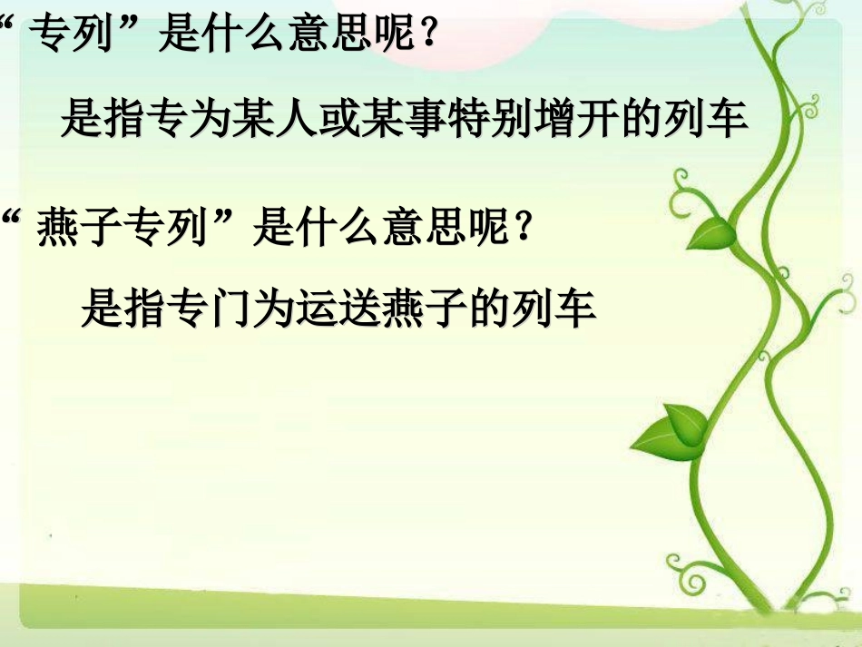 燕子专列课件_第2页