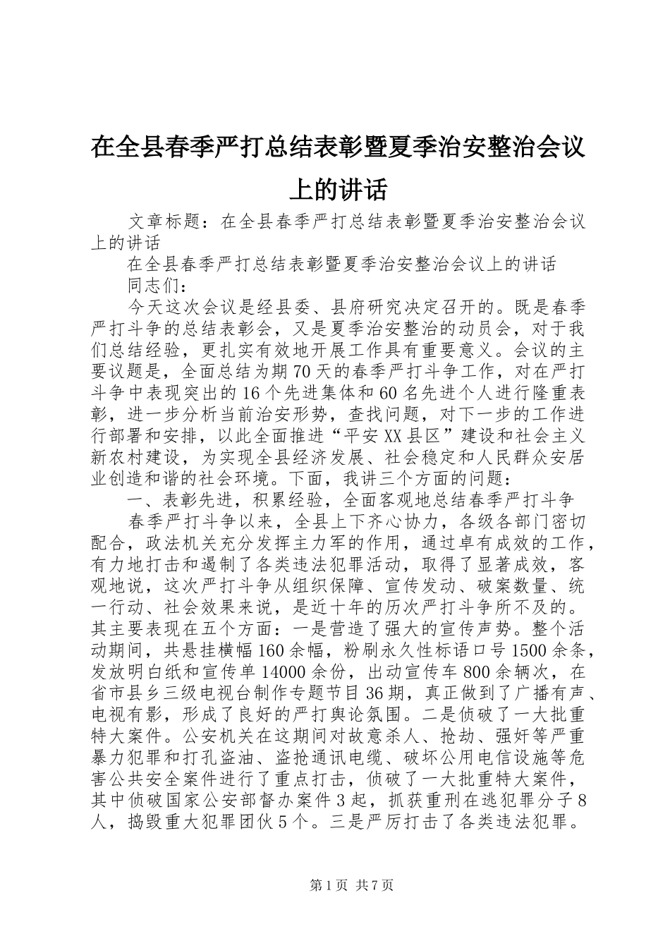 在全县春季严打总结表彰暨夏季治安整治会议上的讲话_第1页