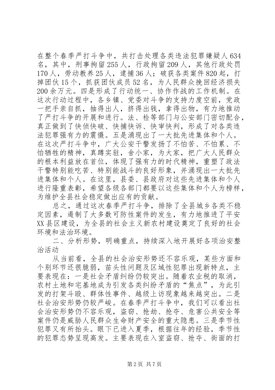 在全县春季严打总结表彰暨夏季治安整治会议上的讲话_第2页